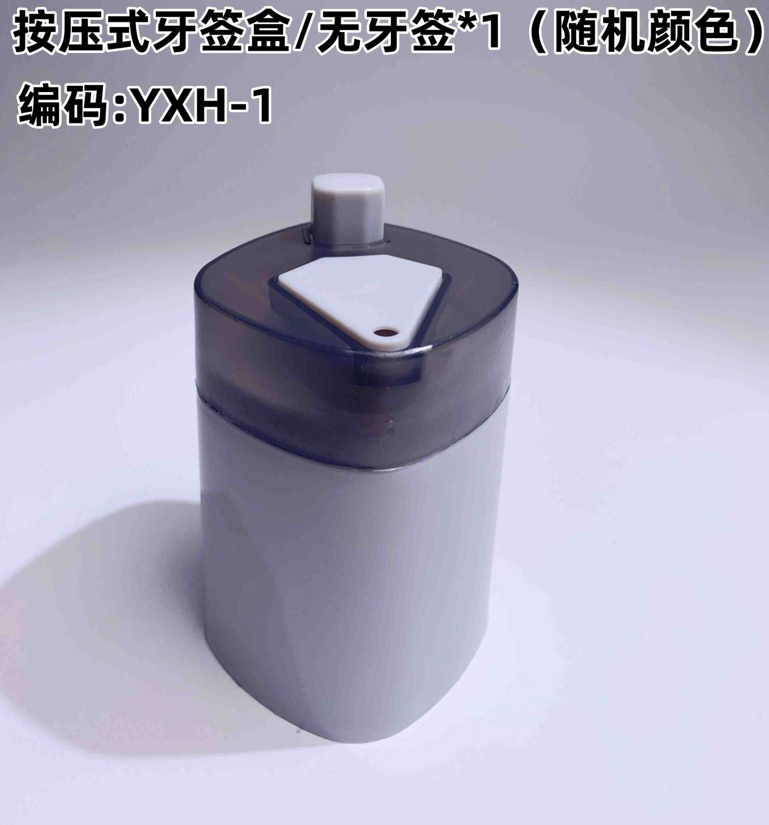 按压式牙签盒/无牙签*1（随机颜色）