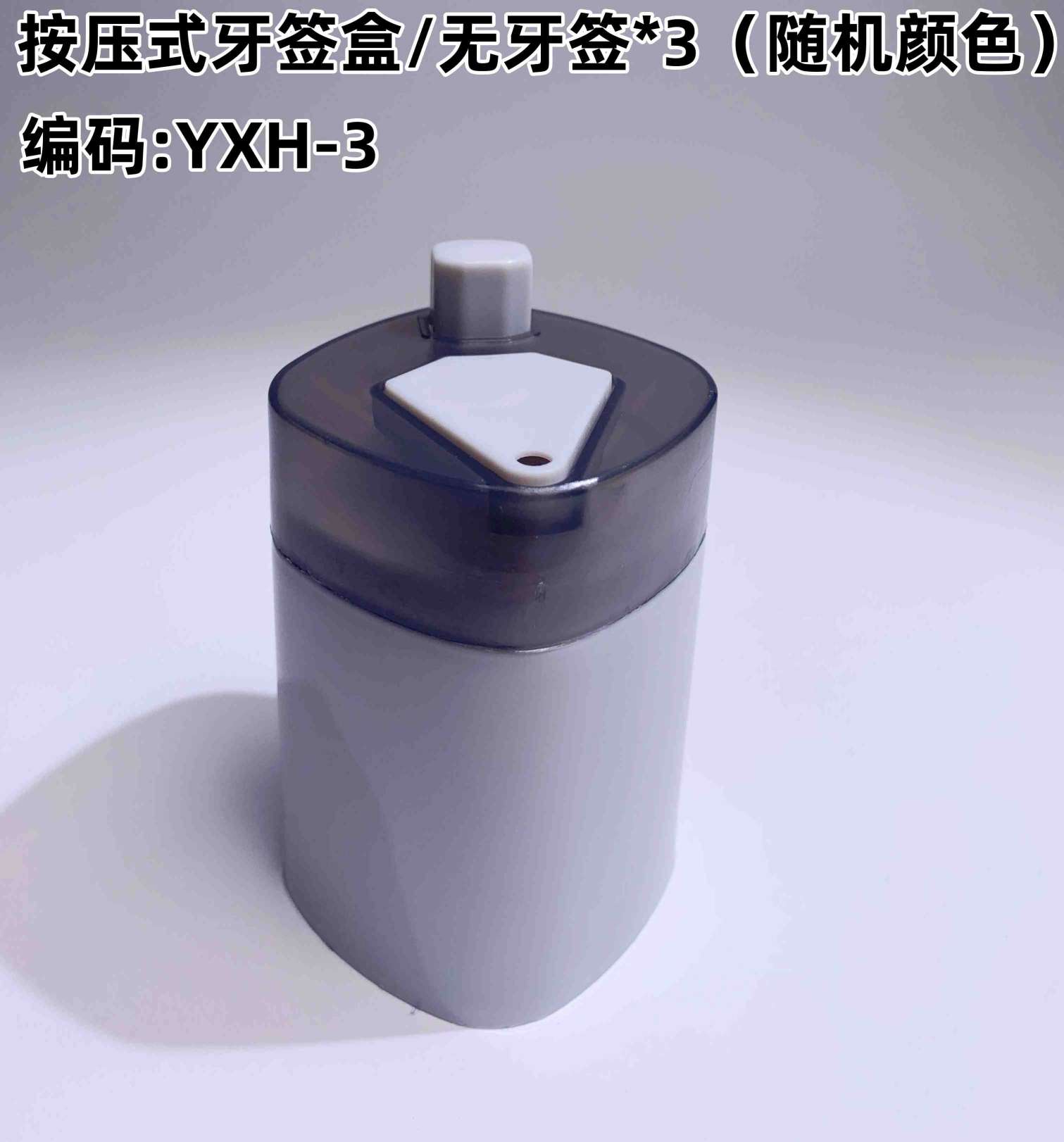 按压式牙签盒/无牙签*3（随机颜色）