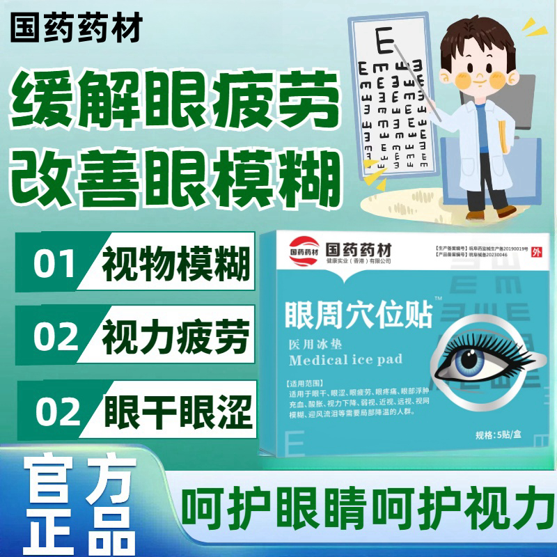 国药药材苑医生眼部护理眼周穴位贴看书看手机看电脑眼睛模糊疲劳